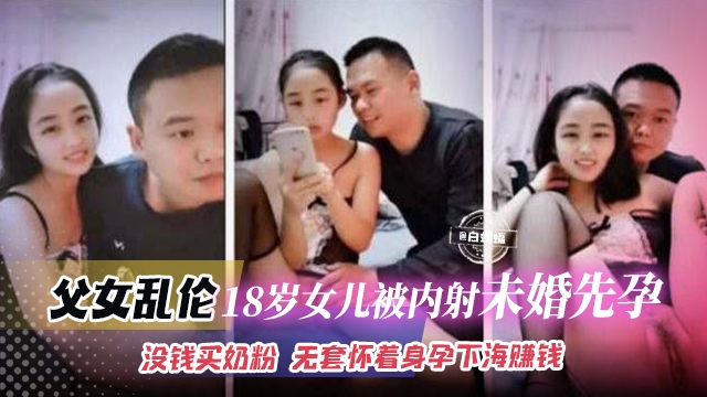 炸裂父女乱伦-18岁粉嫩女儿被禽兽父亲狂草乱伦怀孕