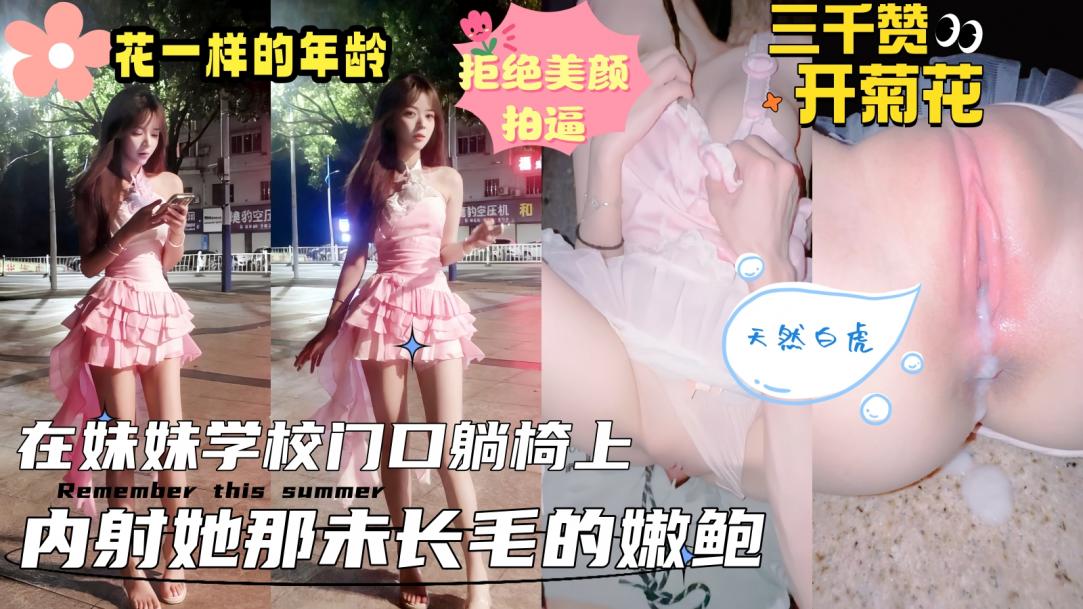 【真实乱伦原创】接妹妹放学,在学校大门口的石凳上扒光开操,内射她还“未长毛”的天然粉嫩美鲍,真实记录小小年纪淫荡的表现,看着精液流出来的画面,孩子名字都想好了!